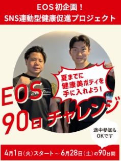 90日チャレンジ