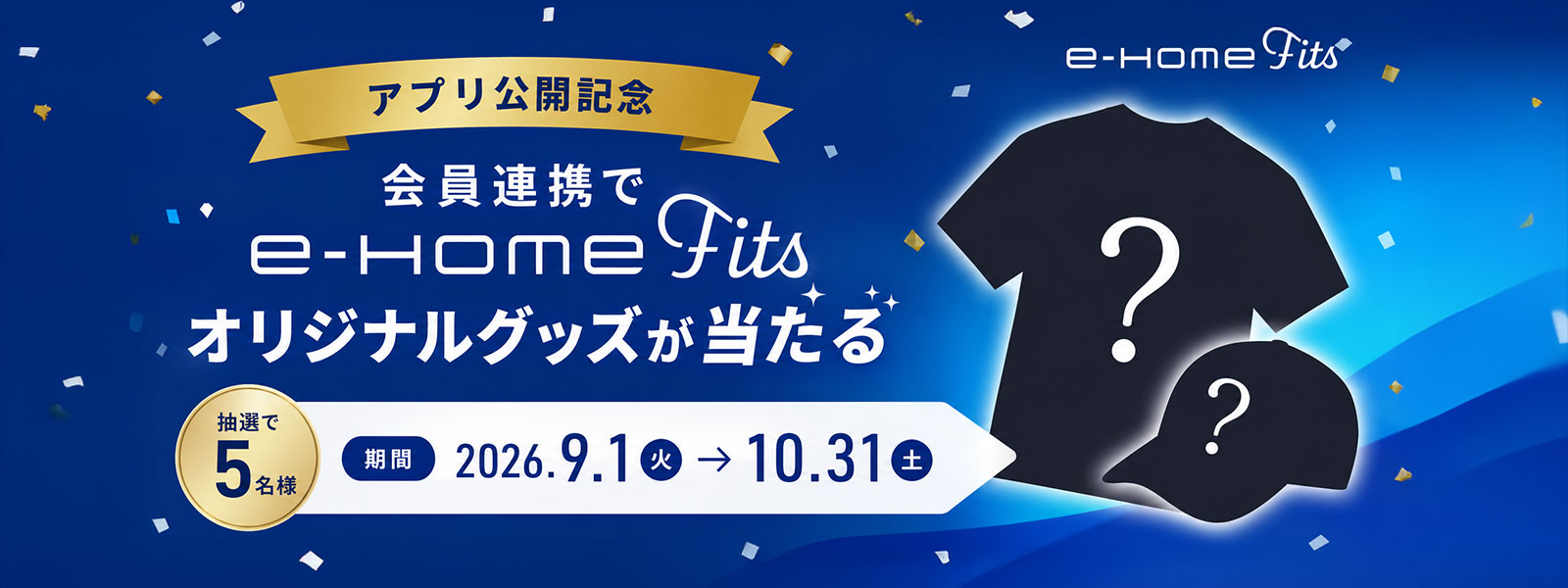 会員連携キャンペーン