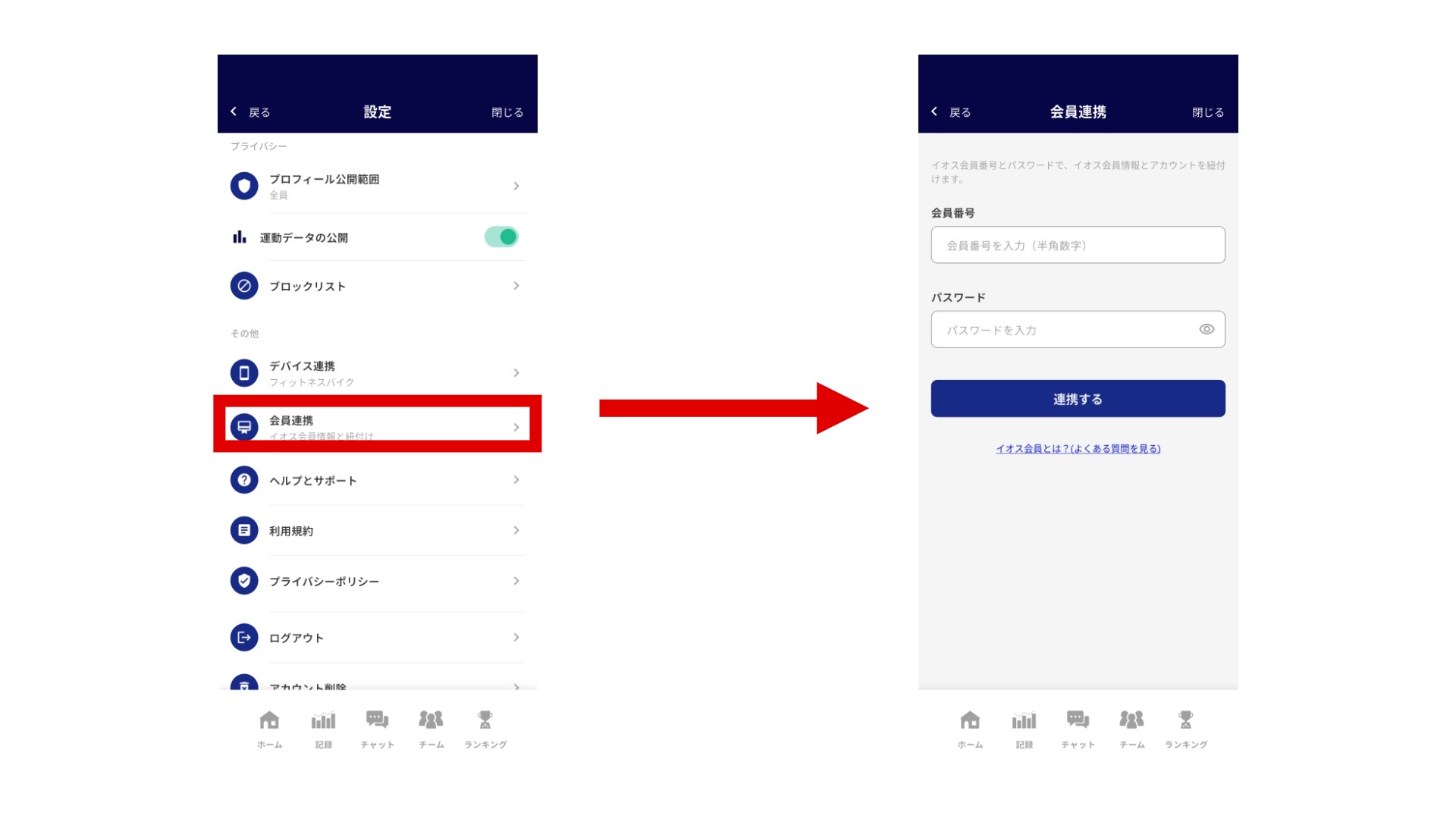会員連携の手順　アプリの設定画面から「会員連携」を選び、会員番号とパスワードを入力して「連携する」をタップします